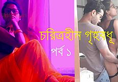 बांग्लादेशी हाउसवाइफ ने रॉ ग्रुप एक्शन में तीव्र रियलिटी चुदाई के लिए बहकाया