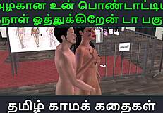 tamil audio sex story - tamil kama kathai - un azhakana pontaatiyaa oru naal oothukrendaa part - 3